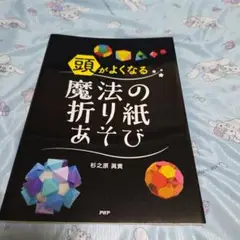 頭がよくなる魔法の折り紙あそび