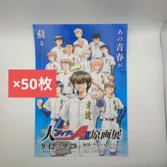ダイヤのA　原画展　フライヤー