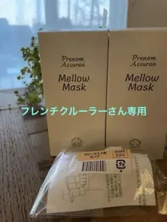 アシュランMellow Mask 2本セット 新品未使用 アシュラン Mellow Mask 2個セット（アシュラン
