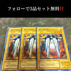 A1514 遊戯王　超時空戦闘機ビック・バイパー3枚セット