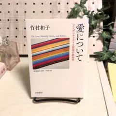 愛について : アイデンティティと欲望の政治学