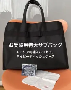お受験用サブバッグ特大 自立/黒 ハッピークローバー 美品!