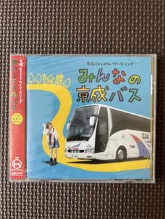 みんなの京成バス CD