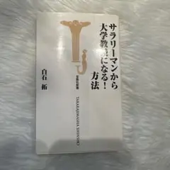 サラリーマンから大学教授になる!方法