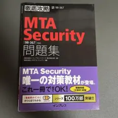 MTA Security問題集〈98―367〉対応 試験番号98―367