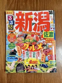 るるぶ新潟 '18