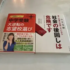 中学受験 大逆転の志望校選び 学校選びと過去問対策の必勝法55