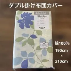 掛け布団カバーダブル綿100％花柄【新品未開封】