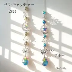 2個セット 風水 クリスタルサンキャッチャー シャンパン ブルー 風鈴 雑貨 ☆