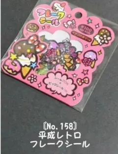 フレークシール No. 158 アイスクリーム・花・リボン