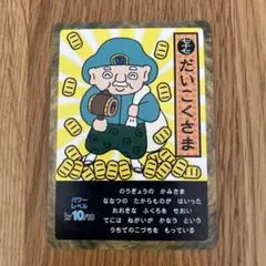 ようかいむらカード　だいこくさま