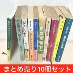 小説 10冊セットまとめ売り 東野圭吾 赤川次郎 阿刀田高 松村友視 佐野洋 他