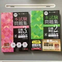 簿記三級と簿記二級の本試験問題集セット