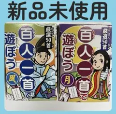 『新品未使用』百人一首　読み札100枚　取り札100枚　合計200枚セット