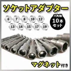 ソケットアダプター 10本セット マグネット 六角軸 インパクト DIY 工具