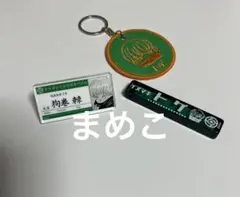 呪術廻戦 狗巻棘 グッズ まとめ売り