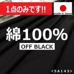 ◆１個限定◆＜２.６ｍ＞日本製＊綿１００％＊無地＊生地＊オフブラック＊runpo