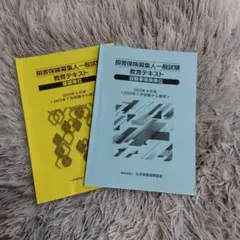 損害保険募集人一般試験 テキスト