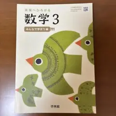 未来へひろがる数学 3 みんなで学ぼう編 自分から学ぼう編