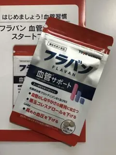 【新品未開封】フラバン血管サポート 60粒