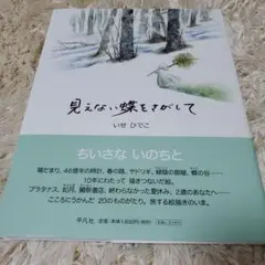 （お値下げ）見えない蝶をさがして
