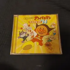 それいけ!アンパンマン ベストヒット　14 CD　再生確認済