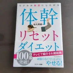 体幹リセットダイエット 佐久間健一