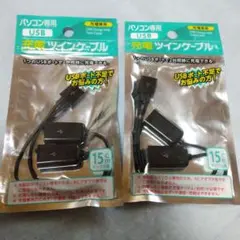 USB充電専用ツインケーブル 　15㎝　2個1セット　※説明文必読