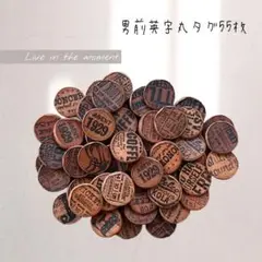 男前英字丸タグ55枚(穴あきなし)