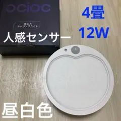 省エネ　シーリングライト　小型　昼白色　4畳　12W 玄関　照明　人感センサー