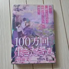 100万回生きたきみ 七月隆文 KADOKAWA