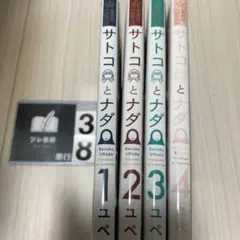 サトコとナダ 1-4巻　セット