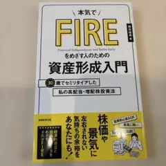 本気でFIREをめざす人のための資産形成入門 30歳でセミリタイアした私の高配…