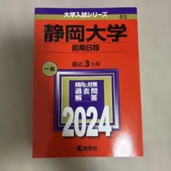 静岡大学 前期日程 2024