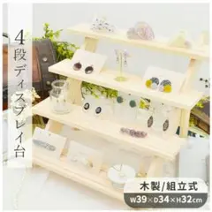 手作り工房MYmama 木製ディスプレイスタンド 4段