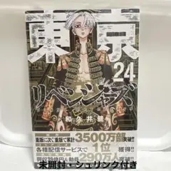 公式 東京リベンジャーズ 24巻 漫画 シュリンク付き