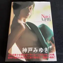 ナビ : 神戸みゆき写真集