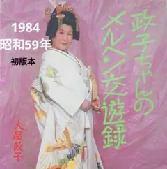 【1984/昭和59年】政子ちゃんのメルヘン交遊録/大屋政子【初版/主婦の友社】 2025年最新】大屋政子の人気アイテム - メルカリ