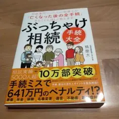 ぶっちゃけ相続「手続大全」 : 相続専門YouTuber税理士が「亡くなった後…