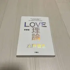 新装版「LOVE理論」