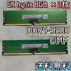 【動作確認済】SK hynix DDR4-3200 8GB×2枚 DIMM