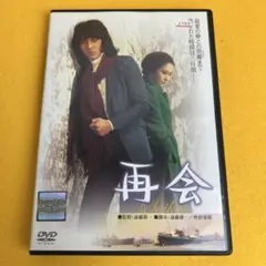 《新品ケース》再会 / 野口五郎 江波杏子 斎藤耕一 DVD（管1360）