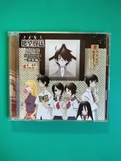 絶望放送 DJCD SZBH-SP1 ～葬集編～
