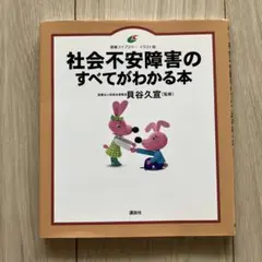 社会不安障害のすべてがわかる本　講談社