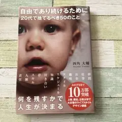 自由であり続けるために 20代で捨てるべき50のこと
