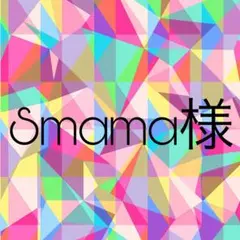 Smama様