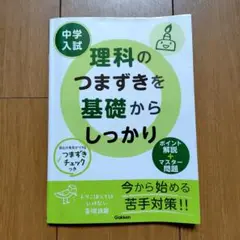 中学入試 理科のつまずきを基礎からしっかり