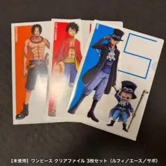 【未使用】ワンピース クリアファイル 3枚セット（ルフィ／エース／サボ）