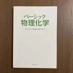 ベーシック物理化学　カバー無し