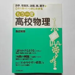 もう一度高校物理 : 力学、電磁気、波動、熱、原子がこの1冊でいっきにわかる